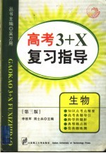 高考3+X复习指导 生物 第3版