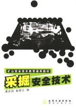 采掘安全技术