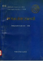 河南地质科学论文集