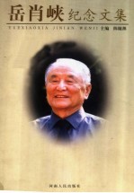 岳肖峡纪念文集