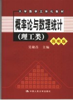 概率论与数理统计 简明版 理工类