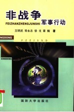非战争军事行动