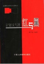 记叙文写作红与黑