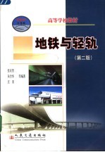 地铁与轻轨 第2版