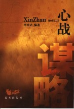心战谋略