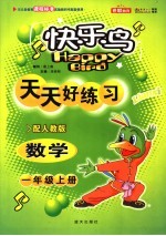 天天好练习 数学 一年级 上学期