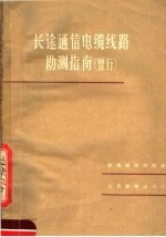长途通信电缆线路勘测指南 暂行