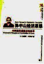 孙中山经济思想 中国建设前瞻者的思考