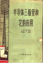 半导体三极管和它的应用