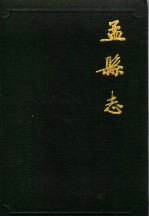 孟县志