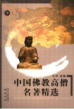 中国佛教高僧名著精选 下