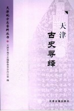 天津古史寻绎