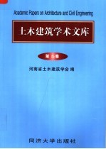 土木建筑学术文库 第5卷