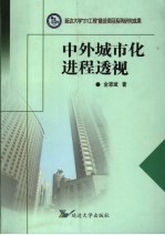 中外城市化进程透视 以韩国城市化为典型案例