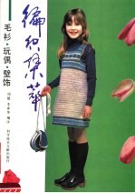 编织集萃 毛衫 玩偶 壁饰