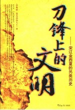 刀锋上的文明 宋辽金西夏的另类历史