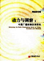 动力与困窘 中国广播体制改革研究 reforming the radio broadcasting sector of China
