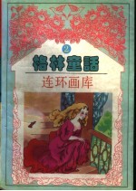 格林童话连环画库 第2卷
