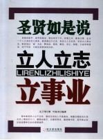 立人立志立事业 圣贤如是说