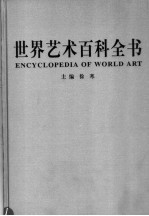 世界艺术百科全书 第1卷 绘画卷