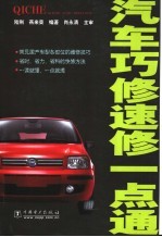 汽车巧修速修一点通