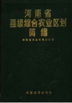 河南省县级综合农业区划简编 3