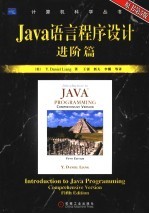 Java语言程序设计 进阶篇 原书第5版