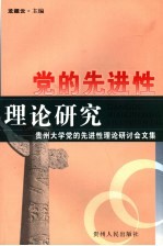 党的先进性理论研究 贵州大学党的先进性理论研讨会文集