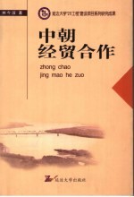 中朝经贸合作