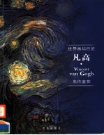 世界画坛巨匠名作鉴赏 凡高
