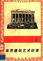 世界建筑艺术欣赏 上