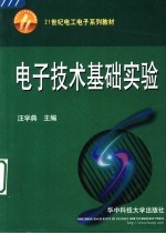 电子技术基础实验