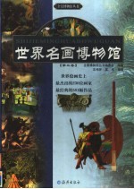 世界名画博物馆 第3卷