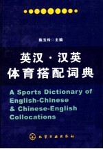 英汉·汉英搭配词典 英汉·汉英体育搭配词典