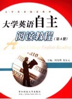 大学英语自主阅读教程 第4册