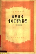 高等学校教学用书 炼焦化学生产工艺学教程