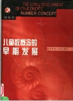 儿童数概念的早期发展