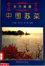 中国苏菜