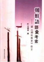 朝鲜语语汇考索 据《鸡林类事》条目