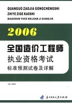 2006全国造价工程师执业资格考试标准预测试卷及详解
