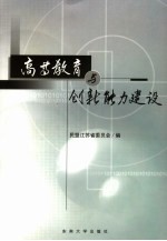高等教育与创新能力建设 中国民主同盟部分省市第十六次高等教育研讨会论文集
