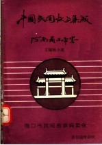 中国民间故事集成 河南省周口市卷