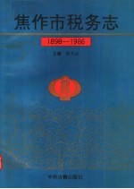 焦作市税务志 1898-1986