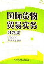 国际货物贸易实务习题集