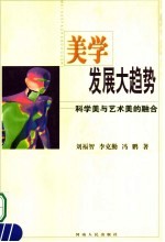 美学发展大趋势 科学美与艺术美的融合