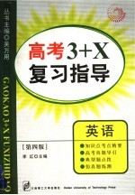 高考3+X复习指导 英语 第4版