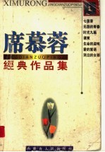 席慕蓉经典作品集 珍藏本