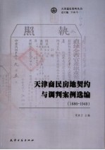 天津商民房地契约与调判案例选编 1686 -1949