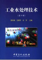 工业水处理技术 第10册