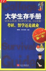 大学生存手册 大三分册 考研、留学还是就业